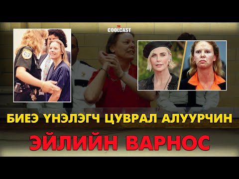 Флоридагийн биеэ үнэлэгч бас цуврал алуурчин Эйлийн Варнос