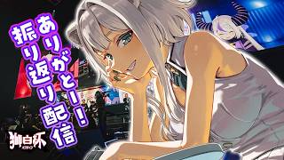 獅白ぼたん - #獅白杯オフライン お疲れ様でした！振り返り配信✨【獅白ぼたん/ホロライブ】