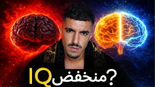 تحذير: إذا بتعمل هالعادات… يمكن ذكاءك أقل مما تعتقد