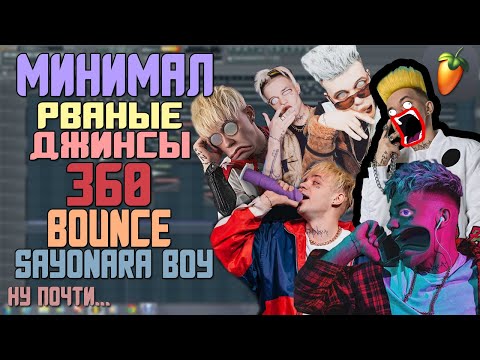 Делаем трек 'Элджей - Минимал, Рваные джинсы, 360 и другие' FLP