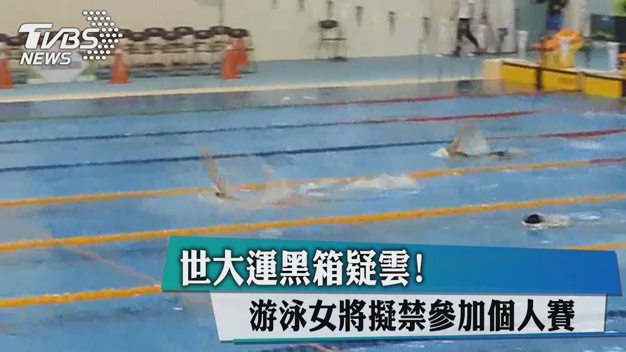 世大運黑箱疑雲!游泳女將擬禁參加個人賽