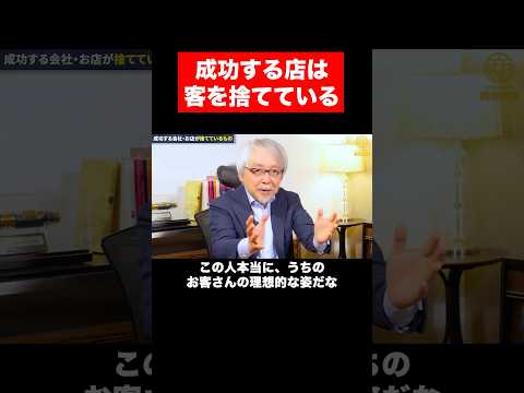 経営情報学科 客を捨てる #shorts #商売繁盛 #店舗経営
