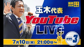 第3回 #玉木雄一郎  代表 ライブ配信 7/10（木） 22:30頃スタート