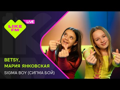 Betsy, Мария Янковская - Сигма Бой (LIKE LIVE)