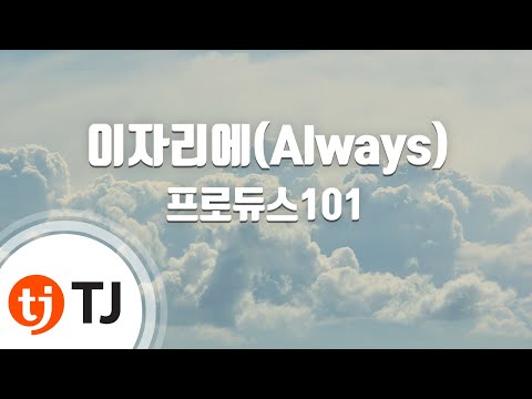 [TJ노래방] 이자리에(Always) - 프로듀스101 / TJ Karaoke