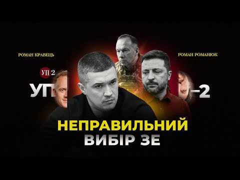 Fedorov or Syrskyi: Who Will Zelenskyy Choose? | UP-2