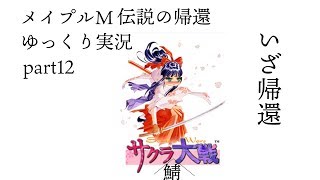メイプルM伝説の帰還ゆっくり実況part12