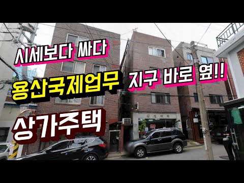 용산국제업무지구 바로 인근 상가주택 경매물건!! 시세보다 너무 …