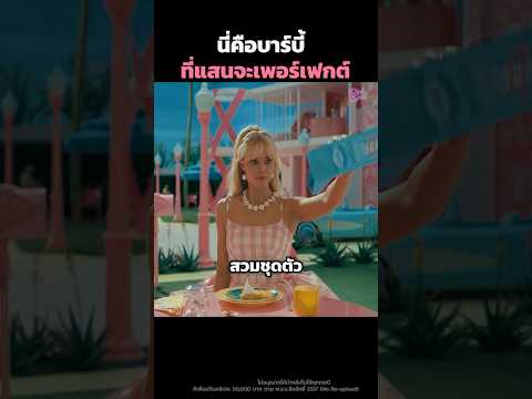นี่คือบาร์บี้ที่แสนจะเพอร์เฟกต์✨ #shorts