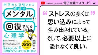 科学的に証明された 最速でメンタルを回復させる心理学｜ほんの少しの心理操作で心はすぐに軽くなる！ 著書累計３００万部！日々のストレスを即解消しメンタルを回復！内藤 誼人【本要約】【書籍解説】【保存版】