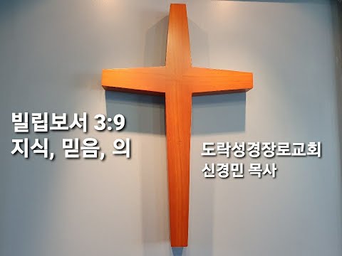 [새벽예배] 신경민 목사; 빌립보서 3:9"지식, 믿음, 의" 20200920am