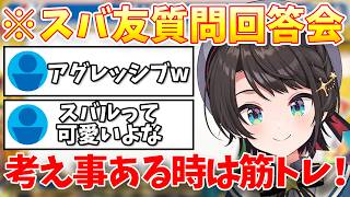【質問回答会】スバルの悩み解決法が意外すぎたｗ「大空スバル/ホロライブ切り抜き/ホロライブ」