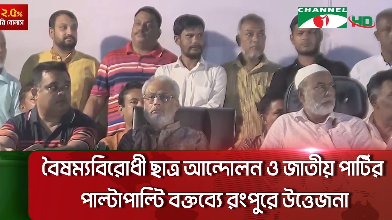 বৈষম্যবিরোধী ছাত্র আন্দোলন ও জাতীয় পার্টির পাল্টাপাল্টি বক্তব্যে রংপুরে উত্তেজনা