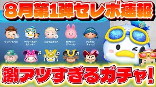 【速報】激アツすぎるファンフェスセレボ来るぞ！！！　8月第1弾セレボ最新情報&解説！【ツムツム】