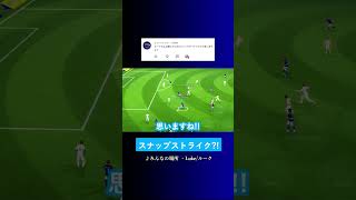 新スキルのスナップストライクはどう思う? #イーフト #eFootball2027 #ウイイレアプリ #ルーク