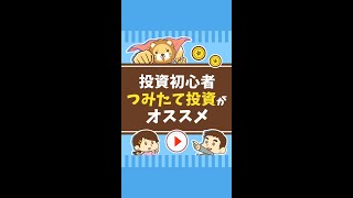  - 【知っておくべき】学長が投資初心者に”つみたて投資”をすすめている本当の理由 #Short