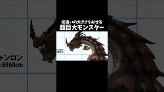 デカすぎる超大型モンスター