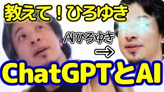 【教えて!ひろゆき】話題のChatGPTとかAIって何なん?※最後にAIひろゆきが登場?!【ひろゆき切り抜き】【ChatGPT】【AI】