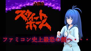 【ホラーゲーム】FC：スウィートホーム