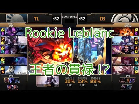 TL(CoreJJ ガリオ) VS iG(Rookie ルブラン) G3 - MSI 2019 Semifinals D1