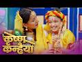 अमेरिकामा जन्मिएर, हुर्किएर पनि नेपाली गीत संगीत प्रति लगाब, माया मोह देखाउने बाल प्रतिभा अभिक अधिकारीको “कृष्ण कन्हैया” नामक भजन गीत सार्वजनिक