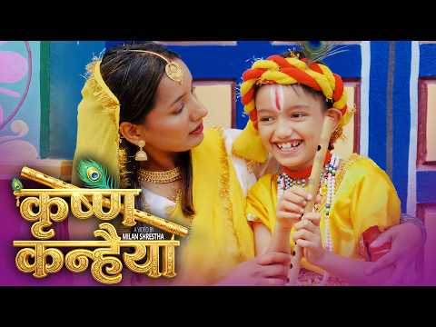अमेरिकामा जन्मिएर, हुर्किएर पनि नेपाली गीत संगीत प्रति लगाब, माया मोह देखाउने बाल प्रतिभा अभिक अधिकारीको “कृष्ण कन्हैया” नामक भजन गीत सार्वजनिक