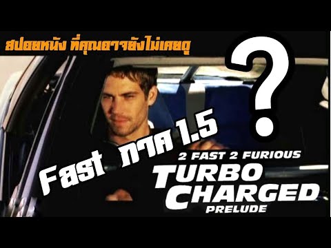 สปอยหนังสั้น "Fast ภาค 1.5" ที่คุณอาจยังไม่เคยดู (2Fast 2 Furious turbo charged prelude)