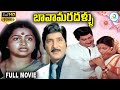 Bava Maradallu Telugu Full Movie Shoban Babu Radhika Suhasini IDreamPost