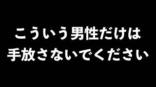 手放しちゃダメな男の特徴7選【男性心理　恋愛　恋バナ】