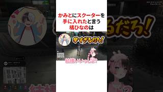 かみとに最速のスクーターを教える橘ひなのは #VTuber#ぶいすぽっ！#雑学 #豆知識
