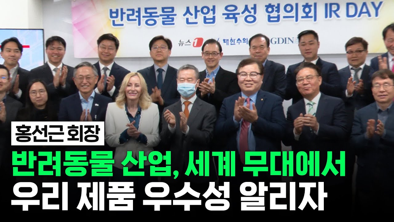 홍선근 회장 "반려동물 산업 키우고 세계에서 역할 크게 하는 계기 되기를"