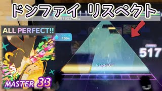 【6周年高難易度】at(MASTER 33) ALL PERFECT【プロセカ × ２本指攻略】