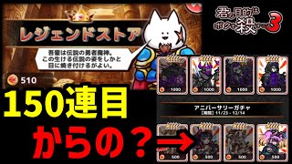 50連からのレジェンドストアで買い物してみた！【ボク殺3/よーき】
