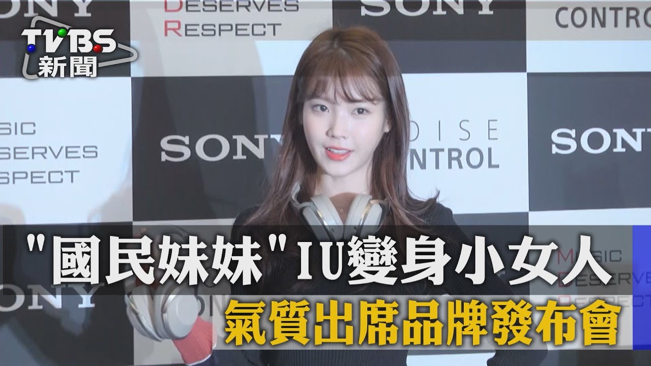 「國民妹妹」IU變身小女人　氣質出席品牌發布會