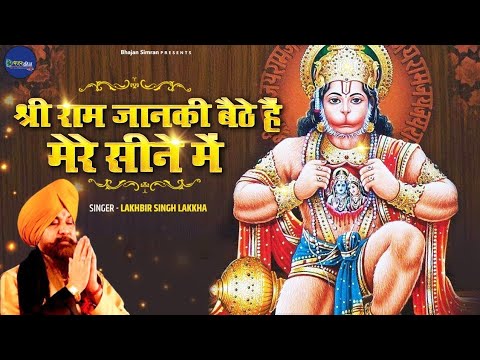Shri Ram Janki Baithe Hai Mere Seene Me.श्री राम जानकी बैठे हैं मेरे सीने में Latest Song Bhajan2023