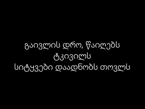 Irakli Charkviani - Organi 78 [lyrics]