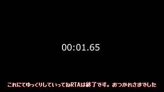 ゆっくりしていってねRTA 【00:01.65】