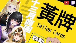 [Vtub] 小金碧碧-黃牌 FT.幽芳/伊莉莎/周默