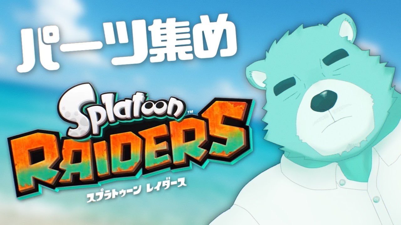 【スプラトゥーンレイダース】パーツを集めつつクリスタルを集めたい【猪熊重蔵/獣人VTuber】#縦型配信 #splatoonraiders  #スプラトゥーンレイダース