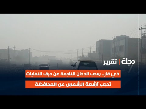 فيديو | ذي قار.. سحب الدخان الناجمة عن حرق النفايات تحجب أشعة الشمس عن المحافظة