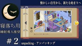 【寝落ち用】#2 unpacking - 懐かしい自室から、新たな始まりへ【睡眠導入】深夜の穏やか実況@うみなつ
