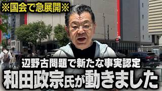 【新たな事実認定】辺野古問題について参政党の和田政宗議員が国会で動きました（須田慎一郎のただいま取材中）