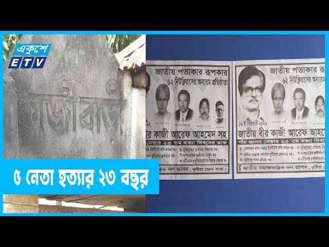 কাজী আরেফ আহমেদসহ ৫ নেতা হত্যার ২৩ বছর