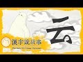 云 漢字說故事 第 15 集 小朋友學中文 YOYO兒童節目
