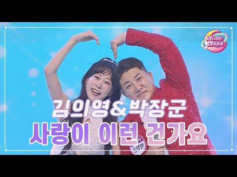 김의영&박장군 - 사랑이 이런 건가요 화요일은 밤이 좋아 92화 231205 방송