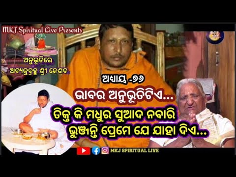 Anubhutire Abyakta Brahma sri keshaba/Ep-76/Sabitri Mahanty/Sathilo,Kendrapada / Swarnakhetra
