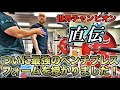 マジで見て欲しい!ベンチプレス世界チャンピオンのフォームチェックで劇的改善!