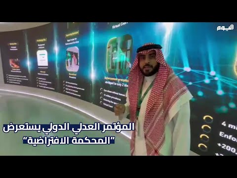 المؤتمر العدلي الدولي يستعرض أبرز تقنيات التحول الرقمي