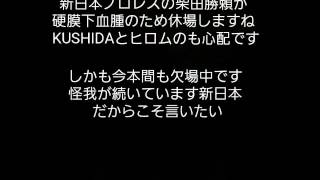 今新日本プロレスに言いたい事 柴田勝頼、KUSHIDA、本間