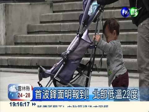 首波鋒面明報到! 北部低溫22度